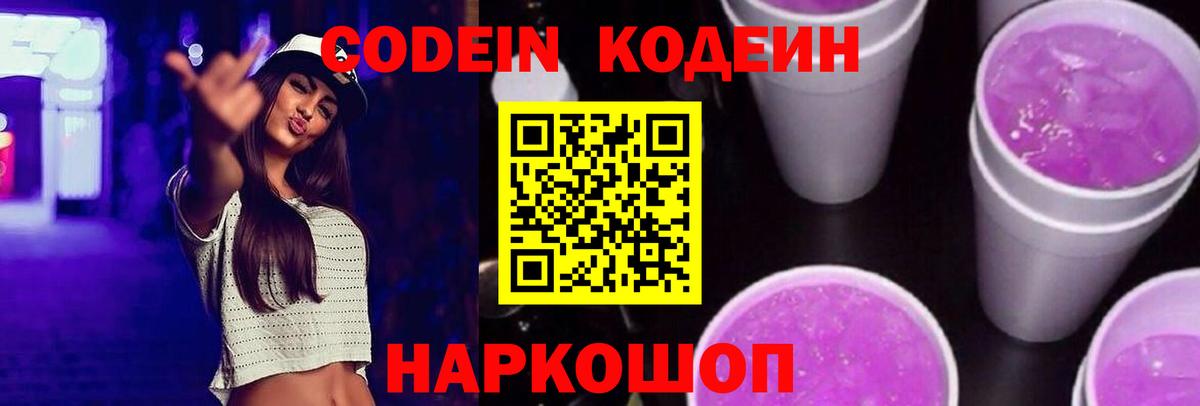 Корсаков  Кодеин напиток Lean (лин)  Кодеин Purple Drank  Вход с VPN 